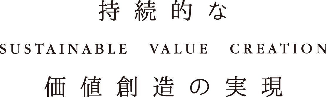 持続的な価値創造の実現
