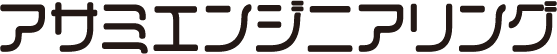 アサミエンジニアリング